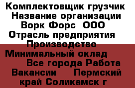 Комплектовщик-грузчик › Название организации ­ Ворк Форс, ООО › Отрасль предприятия ­ Производство › Минимальный оклад ­ 32 000 - Все города Работа » Вакансии   . Пермский край,Соликамск г.